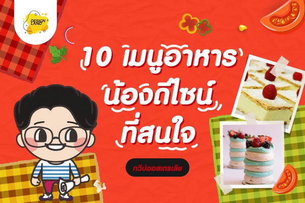 10 เมนูอาหาร น้องดีไซน์ ที่สนใจ "อาหารออสเตรเลีย"