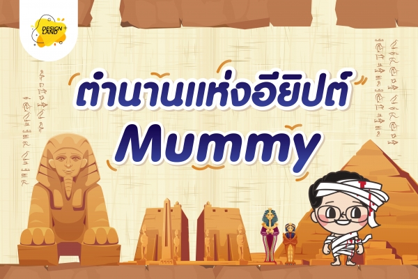 ตำนานแห่งอียิปต์ Mummy