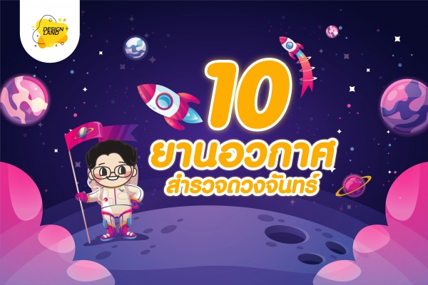 10 ยานอวกาศ สำรวจดวงจันทร์