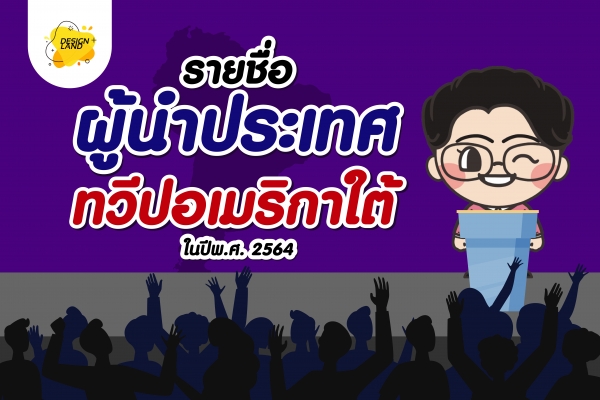 รายชื่อผู้นำประเทศในทวีปอเมริกาใต้ ปี พ.ศ. 2564