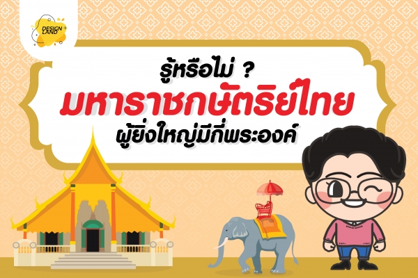 รู้หรือไม่ว่า ? มหาราชกษัตริย์ไทย ผู้ยิ่งใหญ่มีกี่พระองค์