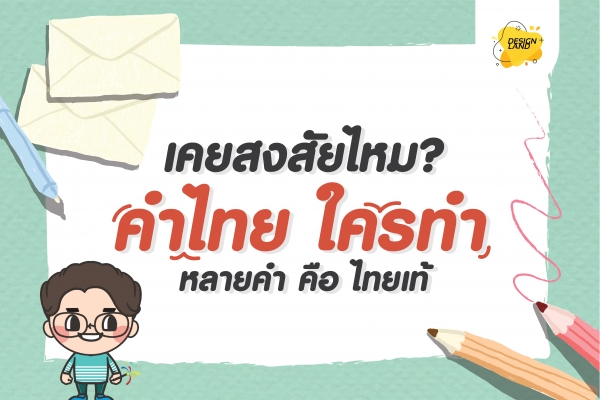 เคยสงสัยไหม? คำไทย ใครทำ หลายคำ คือ ไทยแท้