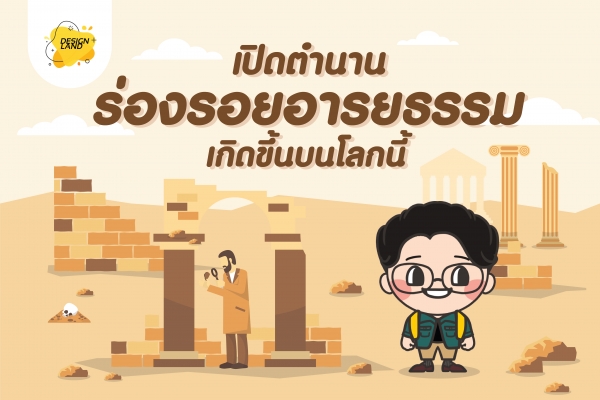 เปิดตำนานร่องรอยอารยธรรม เกิดขึ้นบนโลกนี้