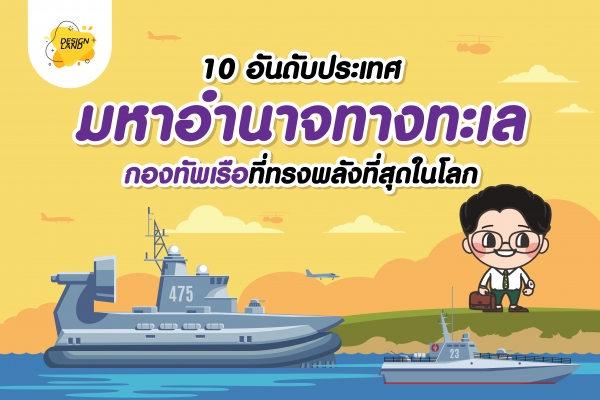 10 อันดับประเทศมหาอำนาจทางทะเล กองทัพเรือที่ทรงพลังที่สุดในโลก