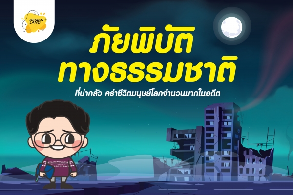 ภัยพิบัติทางธรรมชาติ ที่น่ากลัว คร่าชีวิตมนุษย์โลกจำนวนมากในอดีต