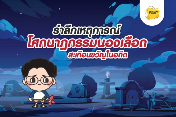 รำลึกเหตุการณ์โศกนาฎกรรม นองเลือด สะเทือนขวัญในอดีต