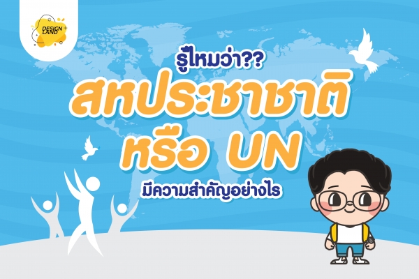 รู้ไหมว่า สหประชาชาติ มีความสำคัญอย่างไร