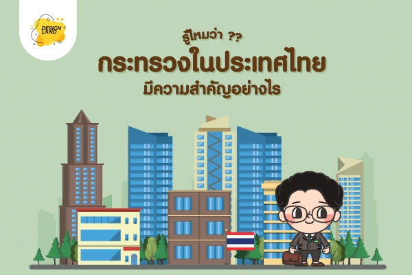 รู้หรือไม่ กระทรวงในประเทศไทย มีความสำคัญอย่างไร