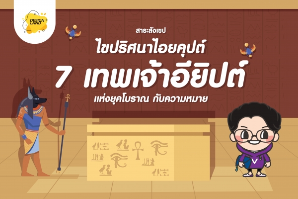 สาระสังเขป ไขปริศนาไอยคุปต์  7 เทพเจ้าอียิปต์โบราณ แห่งยุคโบราณกับความหมาย