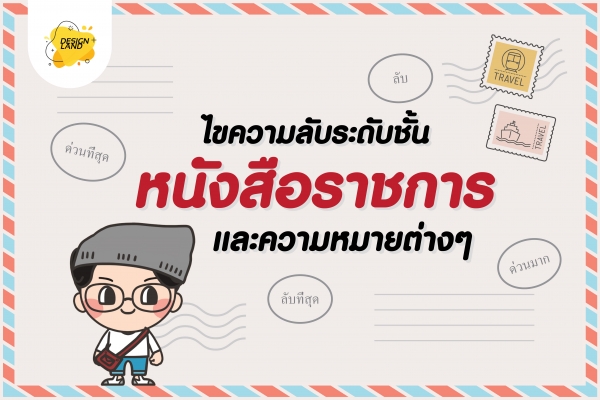 ไขความลับระดับชั้น หนังสือราชการและความหมายต่างๆ