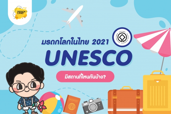 มรดกโลกในไทย 2021 โดย UNESCO มีสถานที่ไหนกันบ้าง