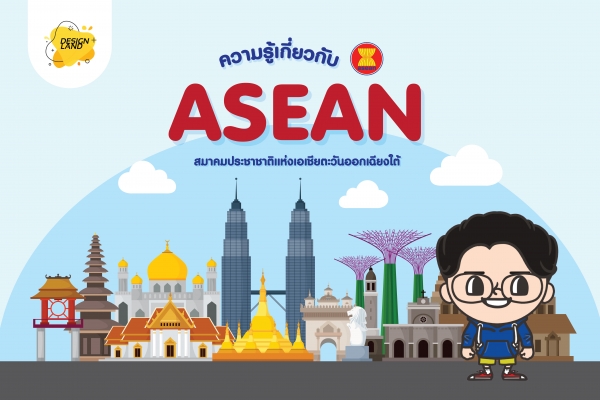 ความรู้เกี่ยวกับ ASEAN สมาคมประชาชาติแห่งเอเชียตะวันออกเฉียงใต้