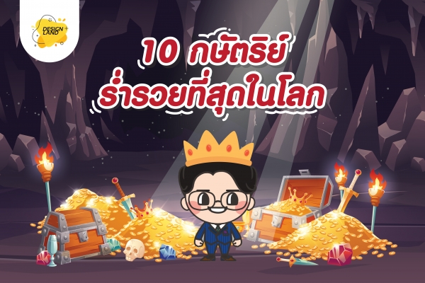 10 กษัตริย์ที่ร่ำรวยที่สุดในโลก