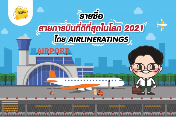 สายการบินที่ดีที่สุดในโลก 2021 โดย AIRLINERATINGS.COM
