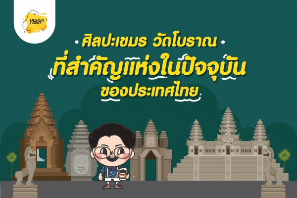 ศิลปะเขมร วัดโบราณ ที่หลงเหลืออยู่ ณ ปัจจุบัน ในประเทศไทย