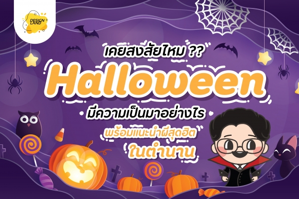 เคยสงสัยไหม?? Halloween มีความเป็นมาอย่างไร พร้อมแนะนำผีสุดฮิตในตำนาน