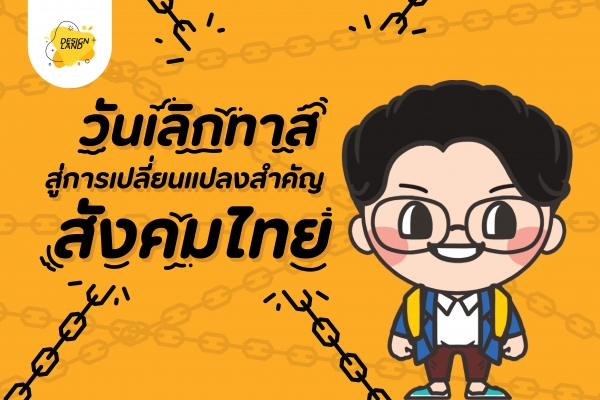 วันเลิกทาสสู่การเปลี่ยนแปลงสำคัญสังคมไทย
