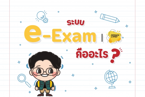 ระบบแบบฝึกหัดออนไลน์ e-Exam l Design Land  คืออะไร?