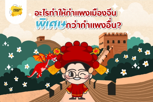 อะไรทำให้กำแพงเมืองจีน "พิเศษ" กว่ากำแพงอื่น