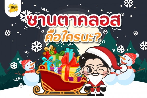 ไขความลับ ซานต้าคลอส คือใครกันนะ