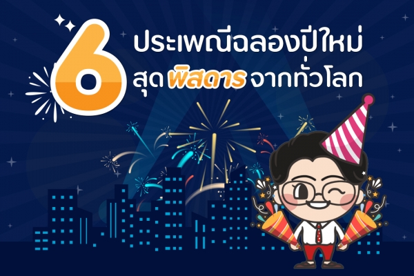 6 ประเพณีฉลองปีใหม่"สุดพิศดาร"จากทั่วโลก