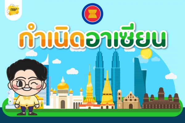 ประวัติการกำเนิดกลุ่มอาเซียน ASEAN