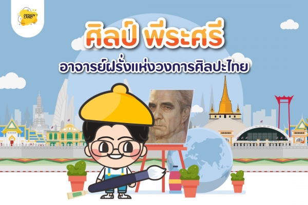 "ศิลป์ พีระศรี" อาจารย์ฝรั่งแห่งวงการศิลปะไทย
