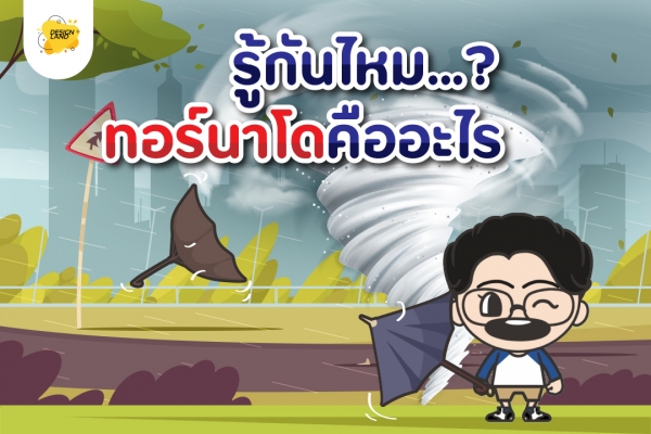 รู้กันไหม...? ทอร์นาโดคืออะไร