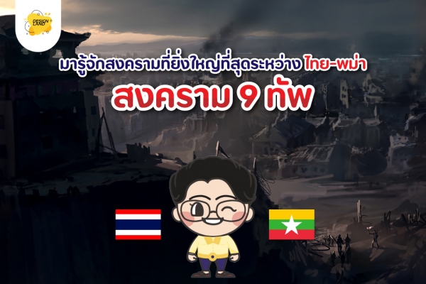 มารู้จักสงครามที่ยิ่งใหญ่ที่สุดระหว่าง ไทย-พม่า "สงคราม 9 ทัพ"