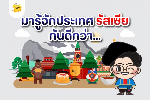 มารู้จักประเทศ "รัสเซีย" กันดีกว่า...