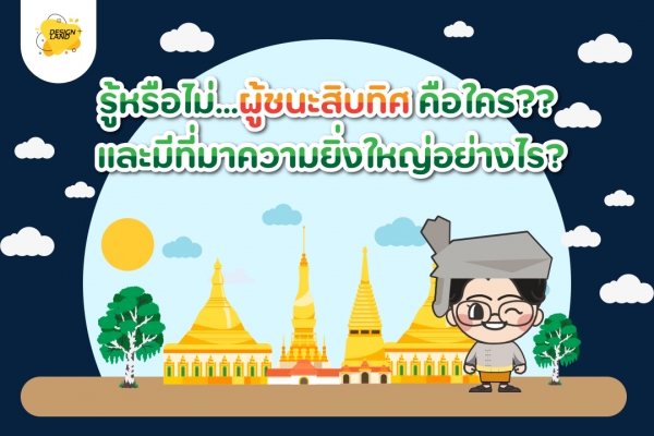 หรือไม่ ผู้ชนะสิบทิศ คือใคร?? และมีที่มาความยิ่งใหญ่อย่างไร?