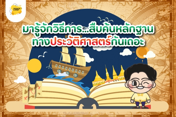 มารู้จัก...วิธีการสืบค้นหลักฐานทางประวัติศาสตร์กันเถอะ