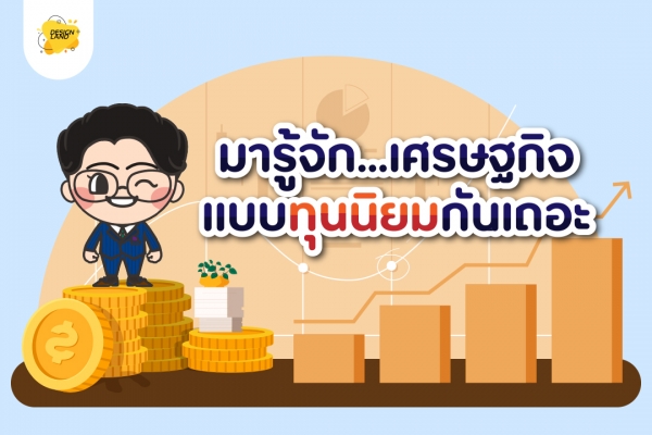 มารู้จัก...เศรษฐกิจแบบ"ทุนนิยม"กันเถอะ