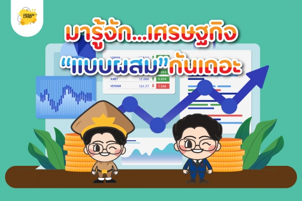 มารู้จัก...เศรษฐกิจแบบ"ผสม"กันเถอะ