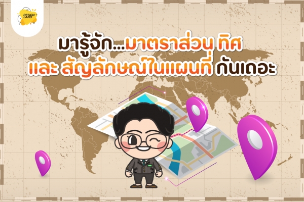 มารู้จัก...มาตราส่วน ทิศ และ สัญลักษณ์ในแผนที่กันเถอะ