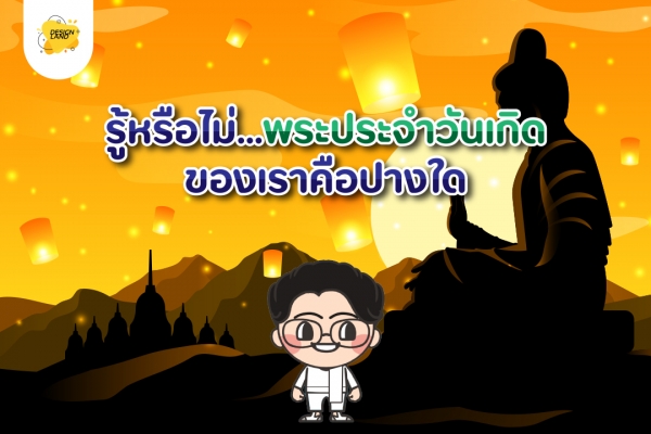 รู้หรือไม่...พระประจำวันเกิดของเราคือปางอะไร