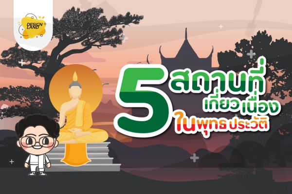 5 สถานที่เกี่ยวเนื่องในพุทธประวัติ