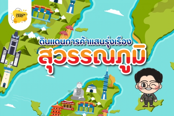 ดินแดนการค้าแสนรุ่งเรือง ... สุวรรณภูมิ คือที่ไหน