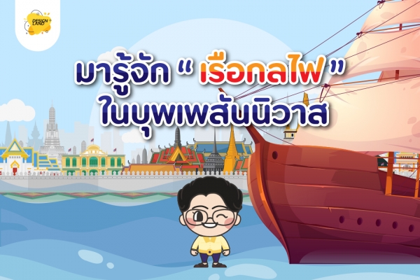 มารู้จัก...เรือกลไฟ ในบุพเพสันนิวาสกันเถอะ