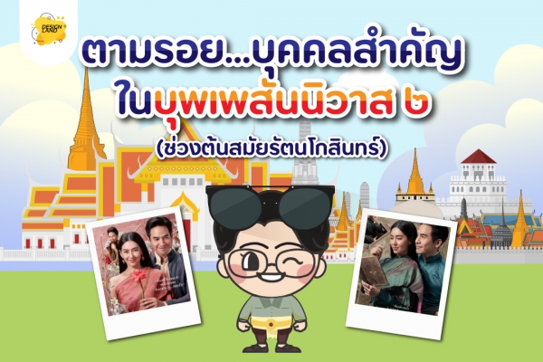 ตามรอย...บุคคลสำคัญในบุพเพสันนิวาส๒ (ช่วงต้นสมัยรัตนโกสินทร์)