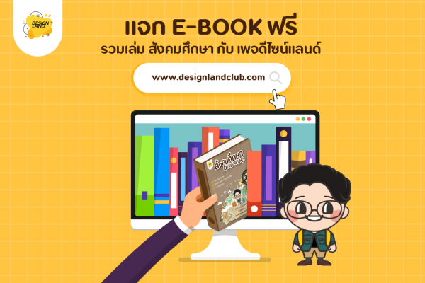 กิจกรรม แจก E-BOOK รวมเล่มจาก Design Land