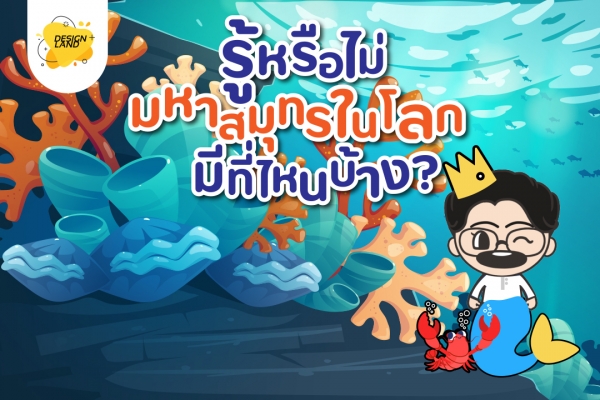 รู้หรือไม่...มหาสมุทรในโลกมีที่ไหนบ้าง ?