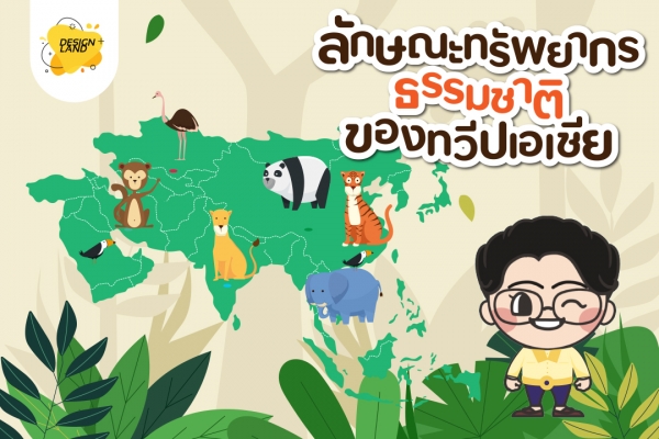 ลักษณะทรัพยากรธรรมชาติในทวีปเอเชีย