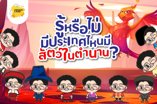 รู้หรือไม่ ประเทศไหน มีสัตว์ในตำนาน