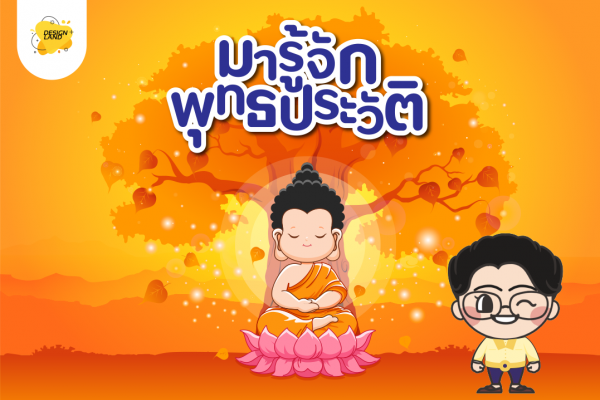 มารู้จัก...พุทธประวัติกันดีกว่า