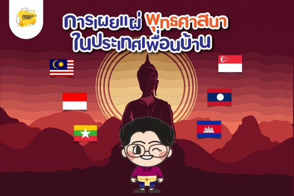 การเผยแพร่ "พระพุทธศาสนา" ในประเทศเพื่อนบ้าน