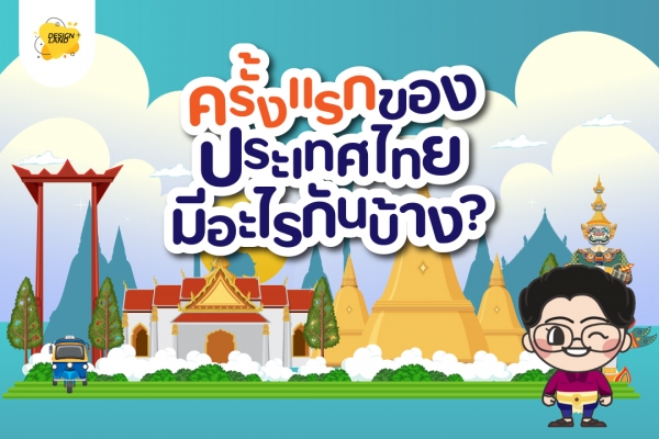 ครั้งแรกในประเทศไทย มีอะไรกันบ้าง?