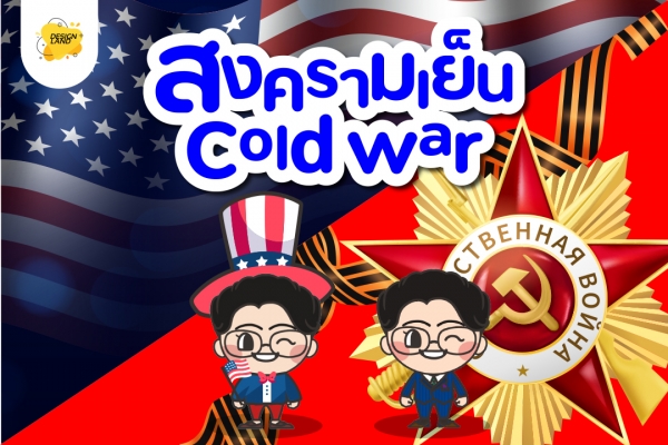 สงครามเย็น COLD WAR...
