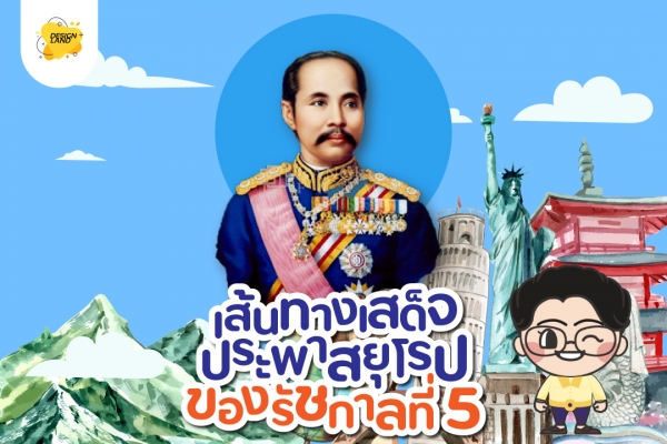 เส้นทางสเด็จประพาสยุโรปของรัชกาลที่ 5...