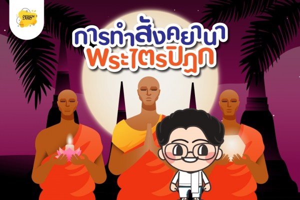 การทำสังคยานา พระไตรปิฏก...